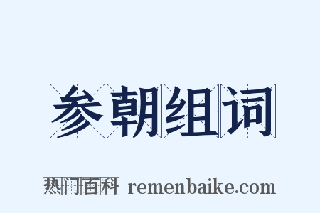 参朝组词是什么意思的图片